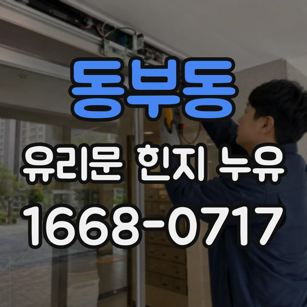 동부동 유리문 힌지 누유
