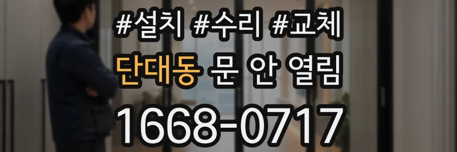 단대동 문 안 열림