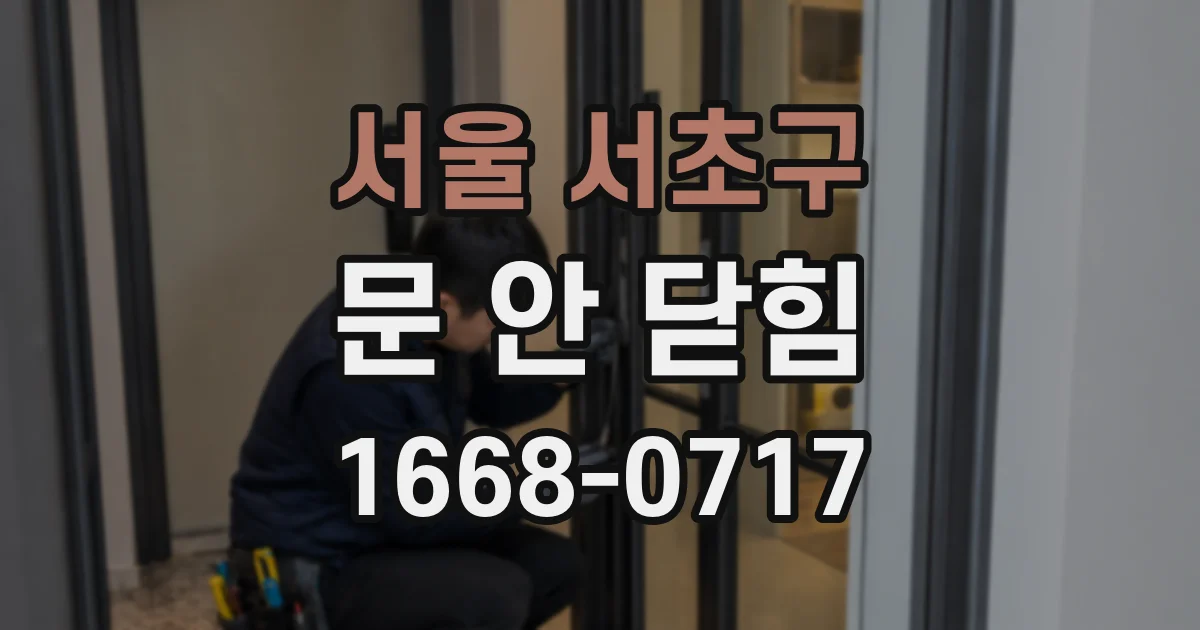 서울 서초구 문 안 닫힘