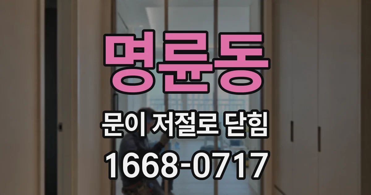 명륜동 문이 저절로 닫힘