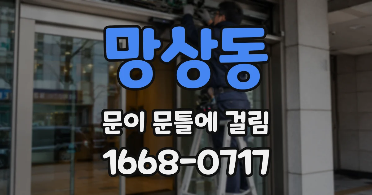 망상동 문이 문틀에 걸림