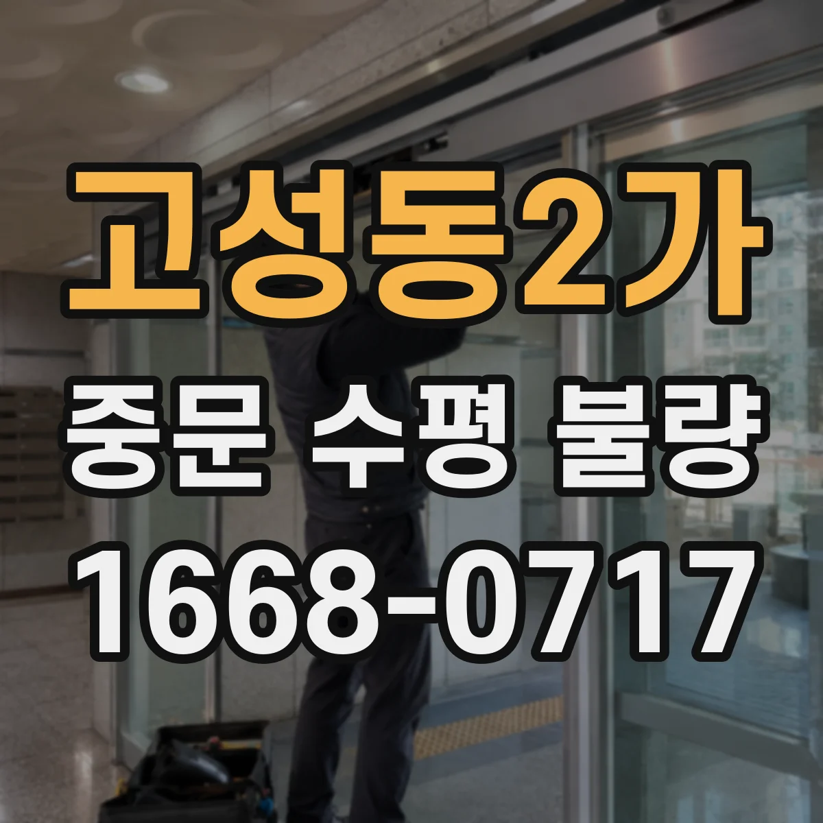 고성동2가 중문 수평 불량