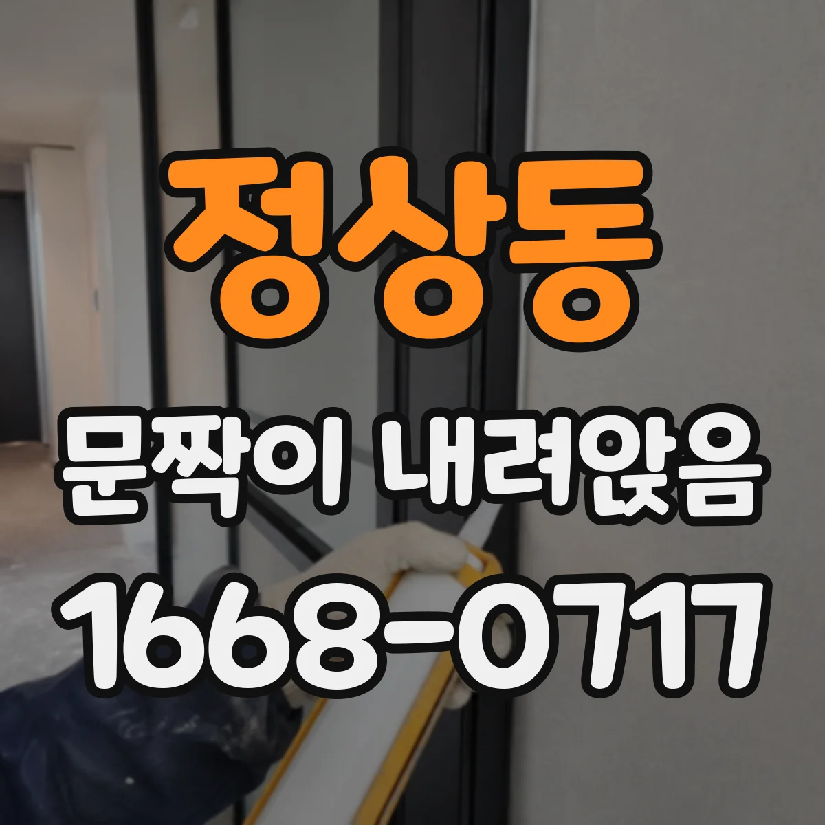 정상동 문짝이 내려앉음