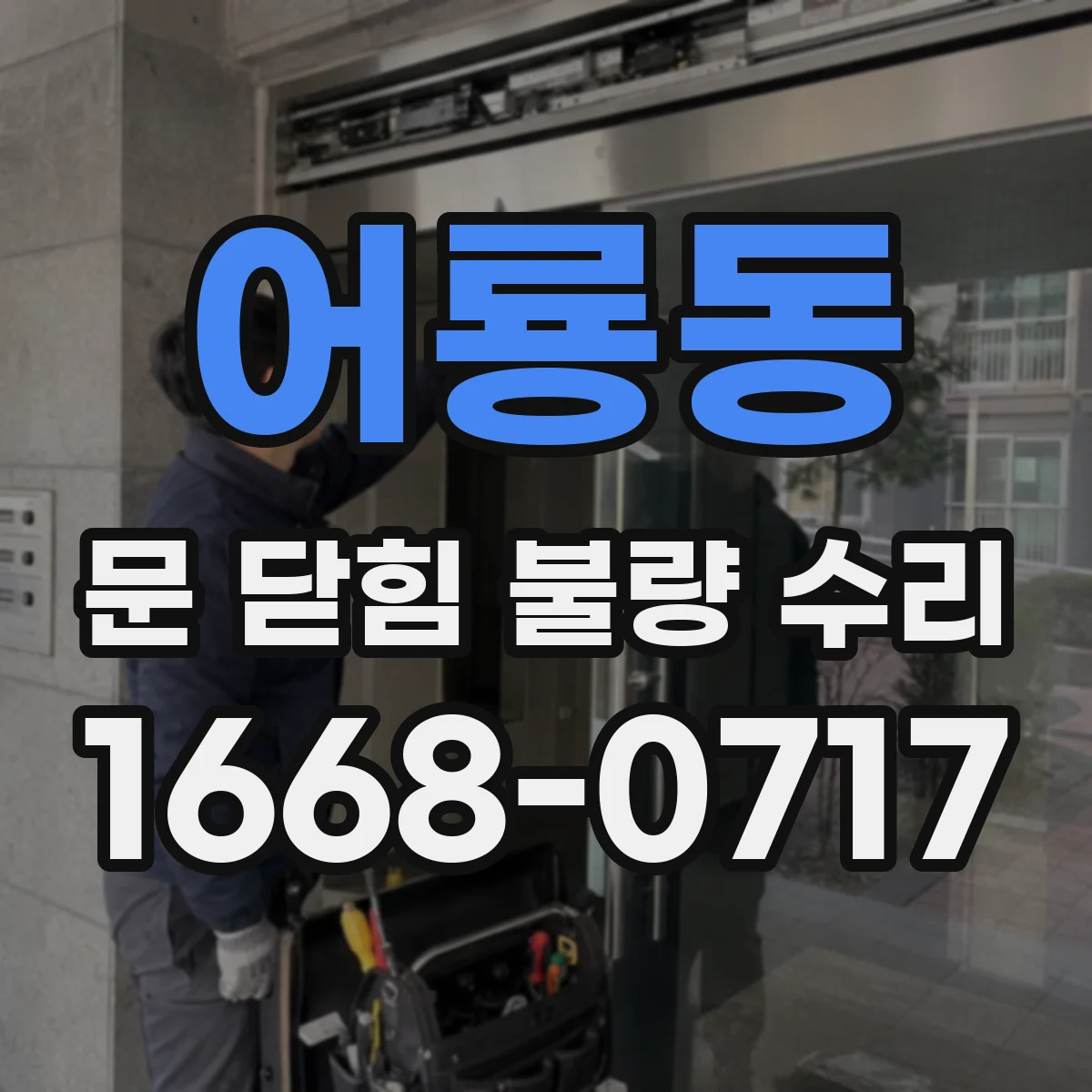 어룡동 문 닫힘 불량 수리