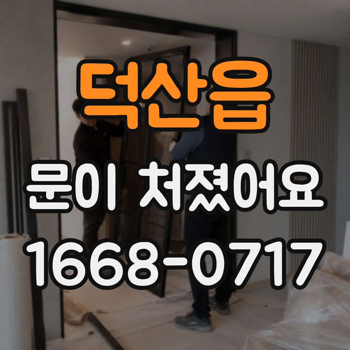 덕산읍 문이 처졌어요