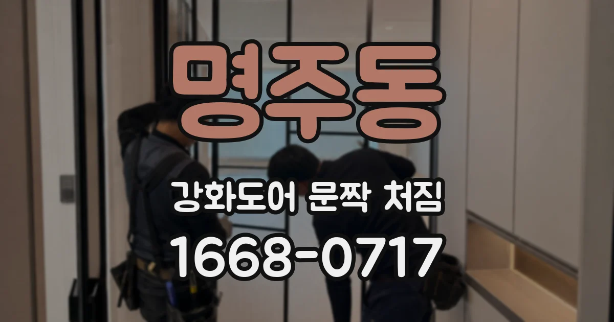 명주동 강화도어 문짝 처짐