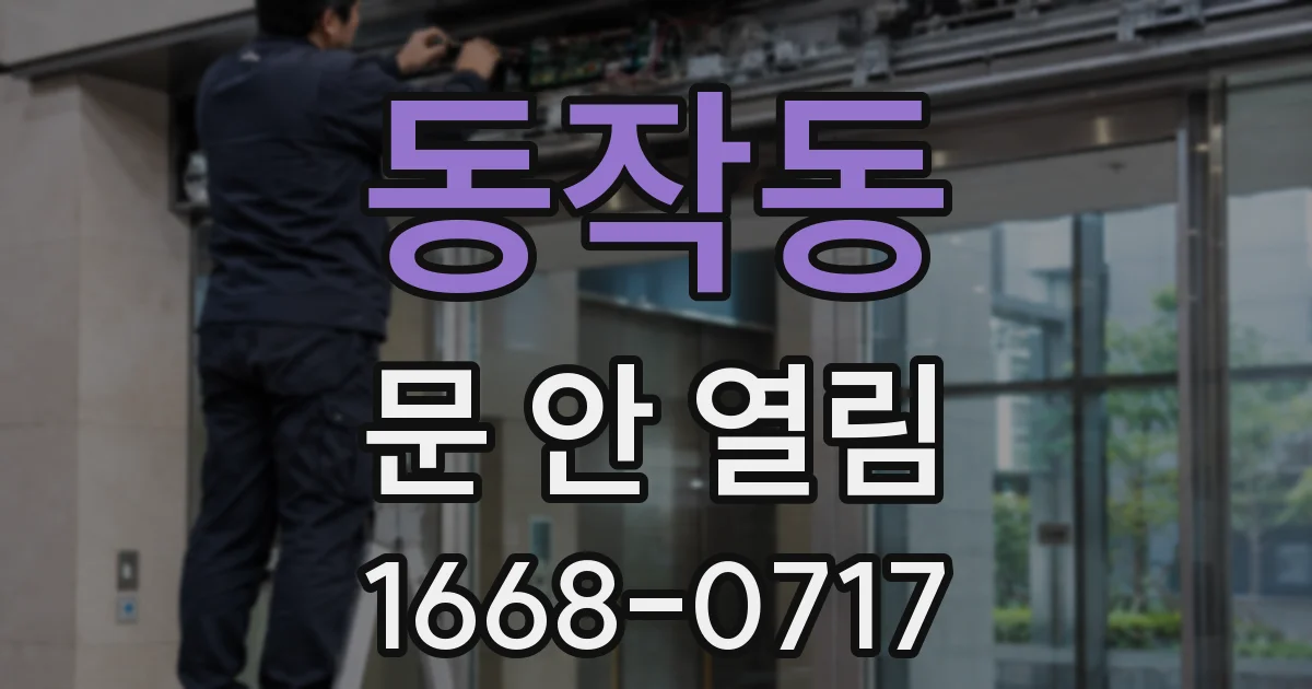동작동 문 안 열림