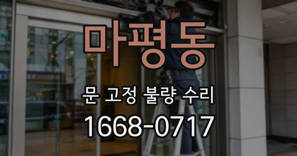 마평동 문 고정 불량 수리