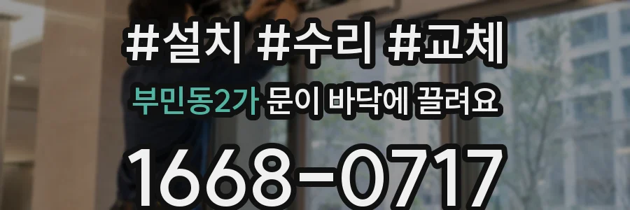 부민동2가 문이 바닥에 끌려요