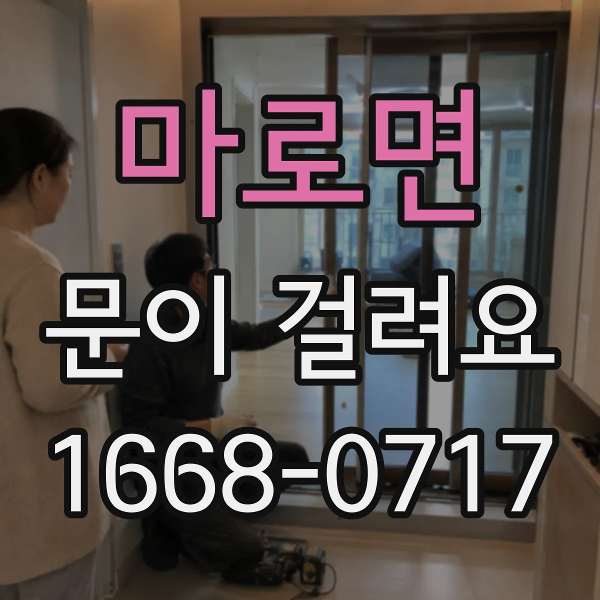 마로면 문이 걸려요
