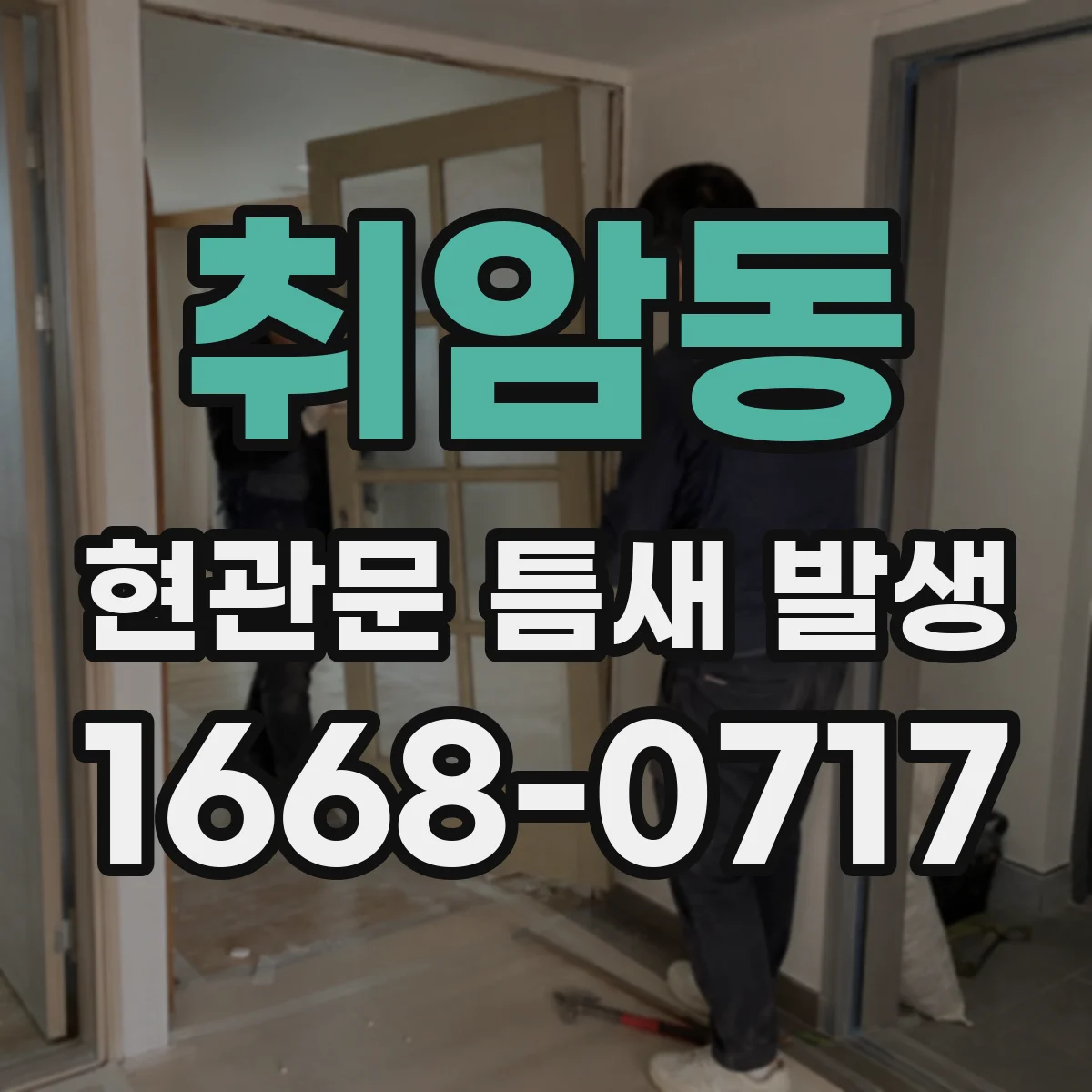 취암동 현관문 틈새 발생