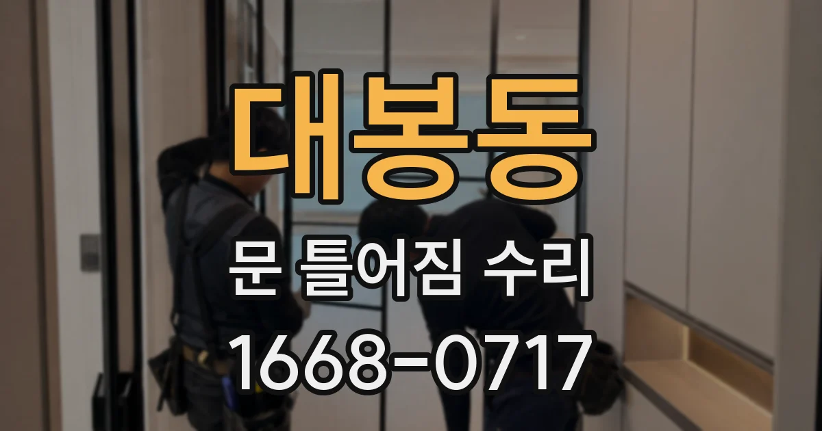대봉동 문 틀어짐 수리