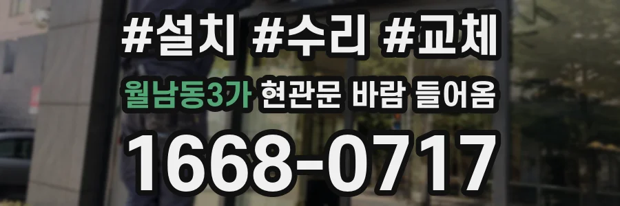월남동3가 현관문 바람 들어옴