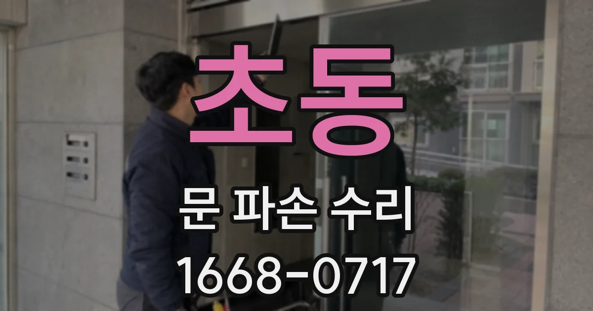 초동 문 파손 수리