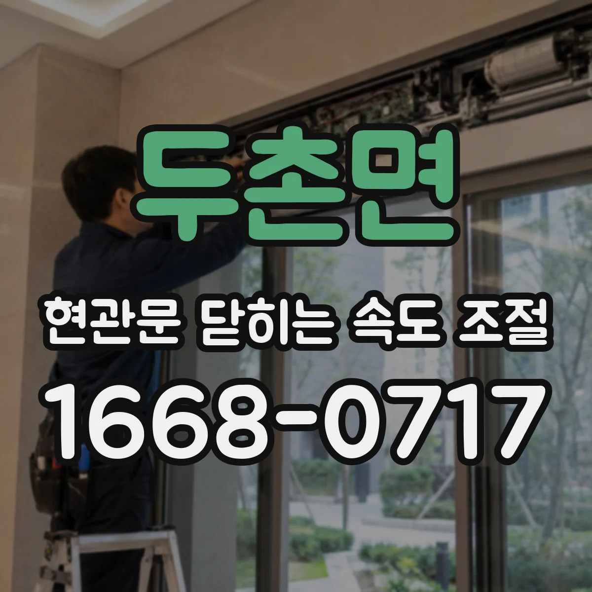 두촌면 현관문 닫히는 속도 조절