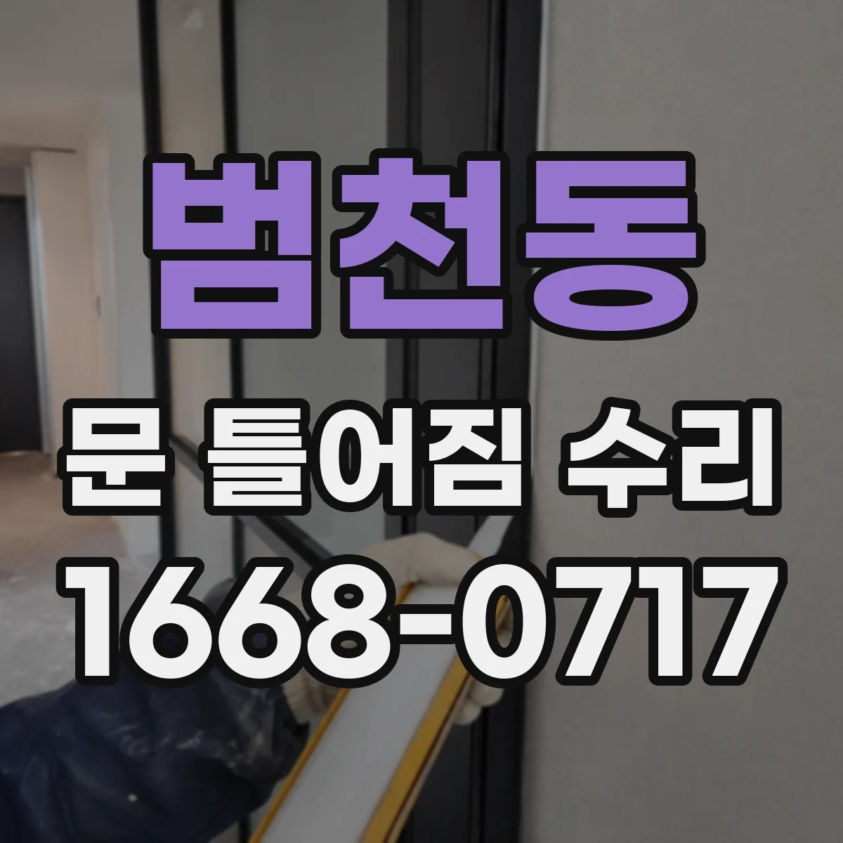 범천동 문 틀어짐 수리