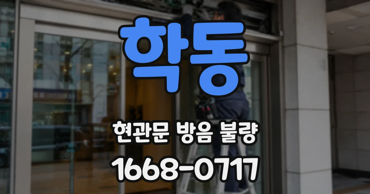 학동 현관문 방음 불량