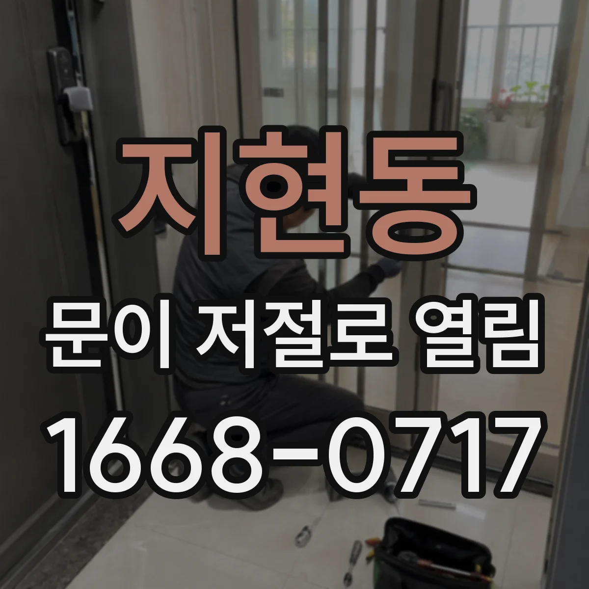지현동 문이 저절로 열림
