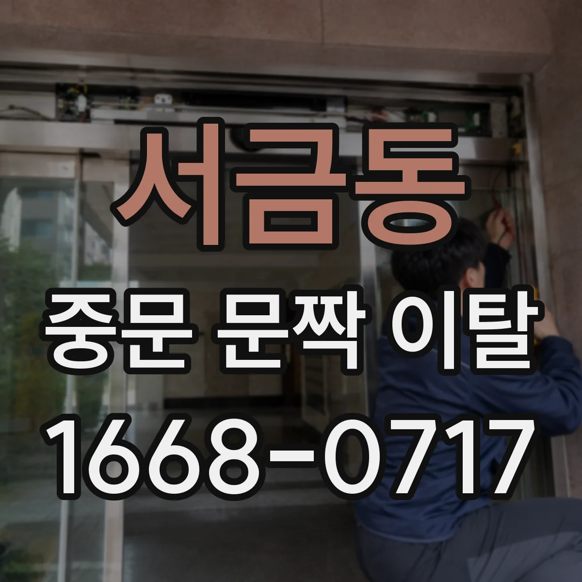 서금동 중문 문짝 이탈