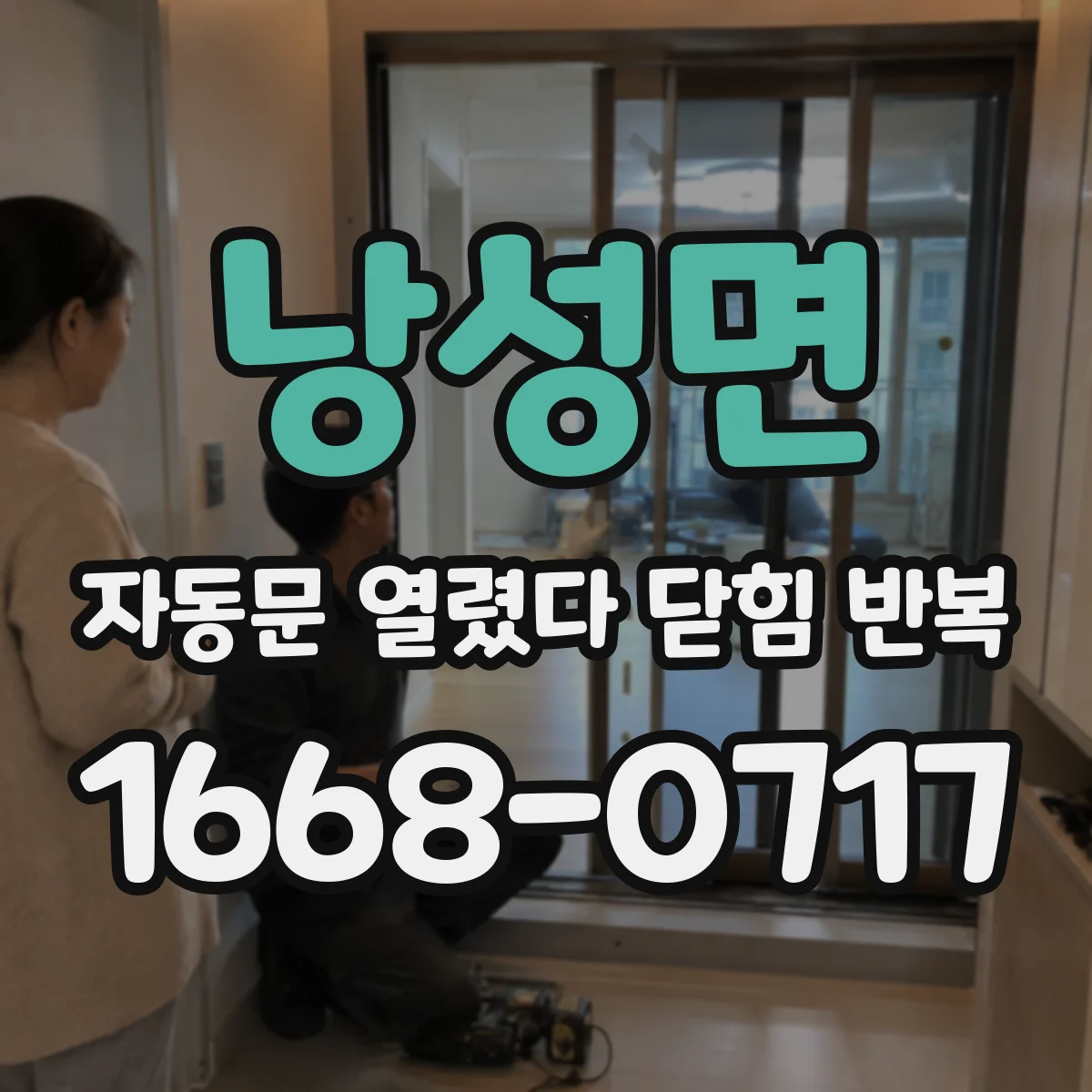 낭성면 자동문 열렸다 닫힘 반복 증상은 열림과 닫힘이 연달아 일어나거나, 정지 후 다시 작동하면서 나타납니다.