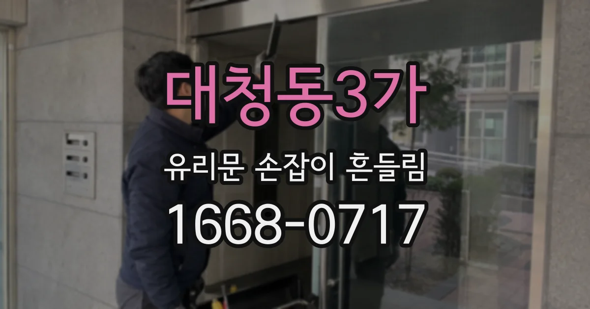 대청동3가 유리문 손잡이 흔들림