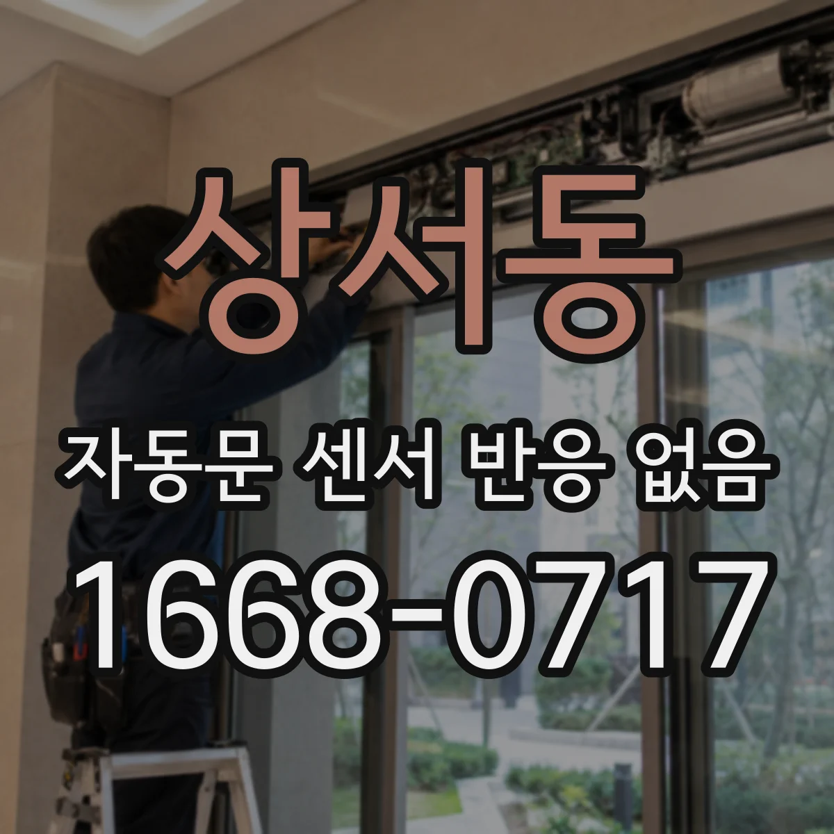 상서동 자동문 센서 반응 없음