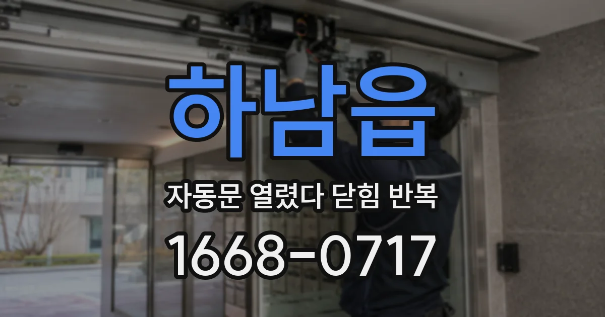 하남읍 자동문 열렸다 닫힘 반복 증상은 열림과 닫힘이 연달아 일어나거나, 정지 후 다시 작동하면서 나타납니다.