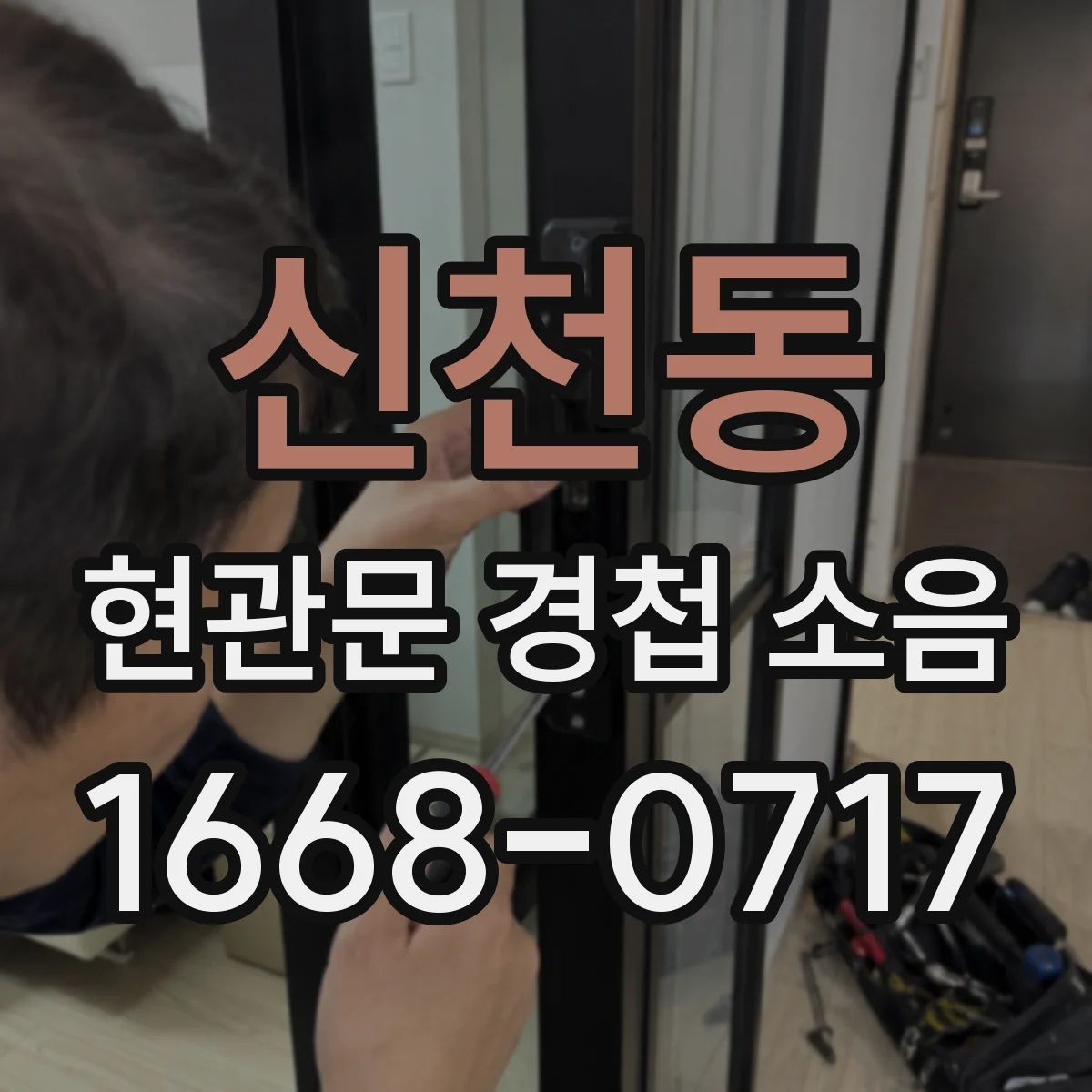 신천동 현관문 경첩 소음