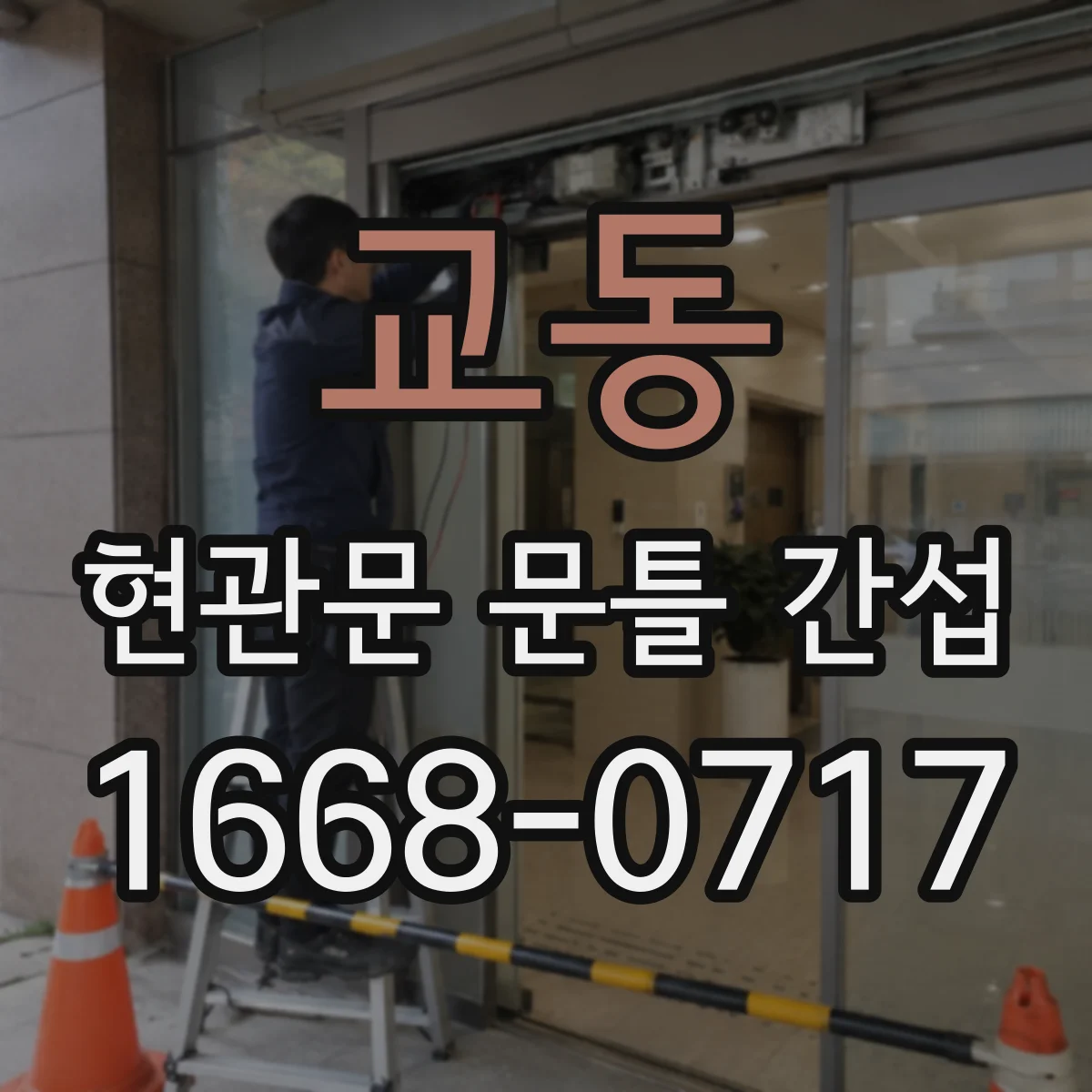 교동 현관문 문틀 간섭