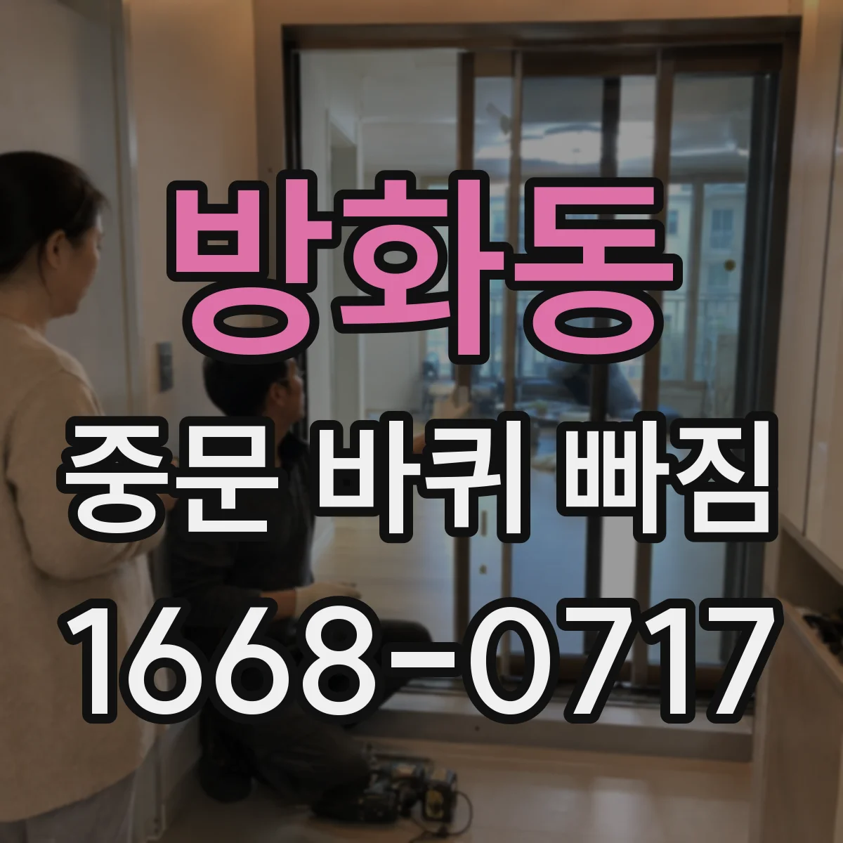 방화동 중문 바퀴 빠짐