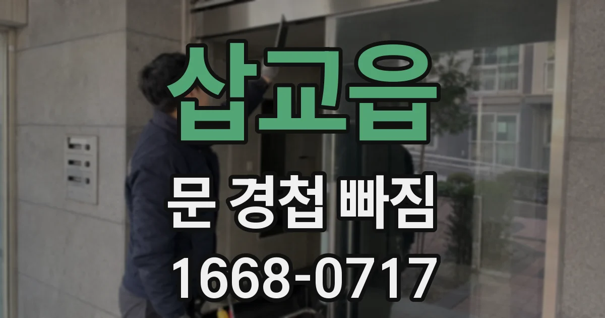 삽교읍 문 경첩 빠짐
