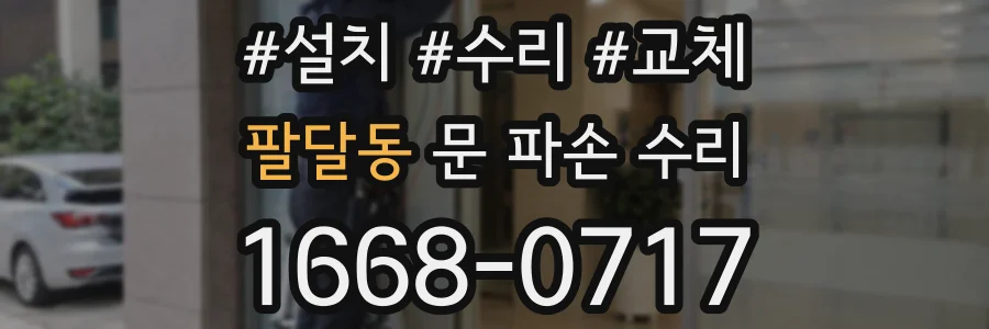 팔달동 문 파손 수리