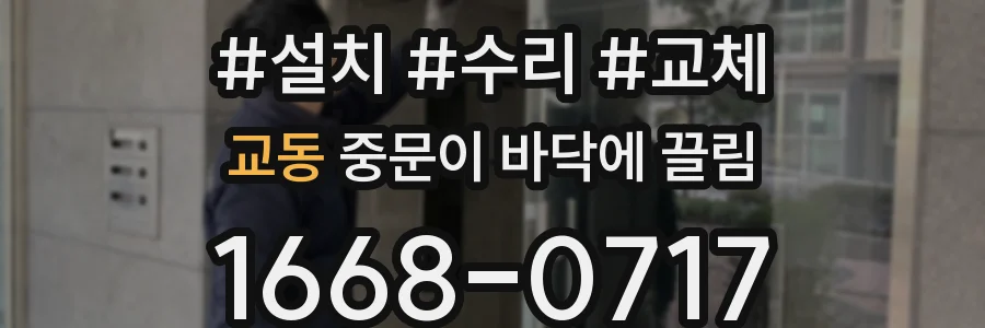 교동 중문이 바닥에 끌림