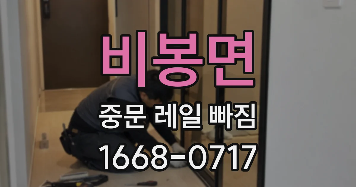 비봉면 중문 레일 빠짐