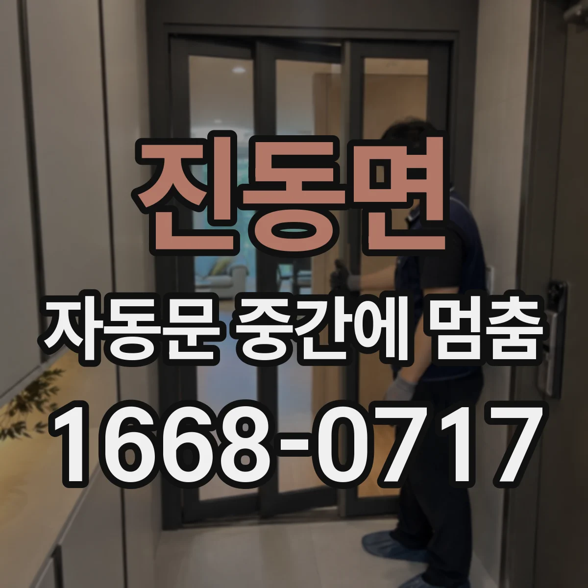 진동면 자동문 중간에 멈춤