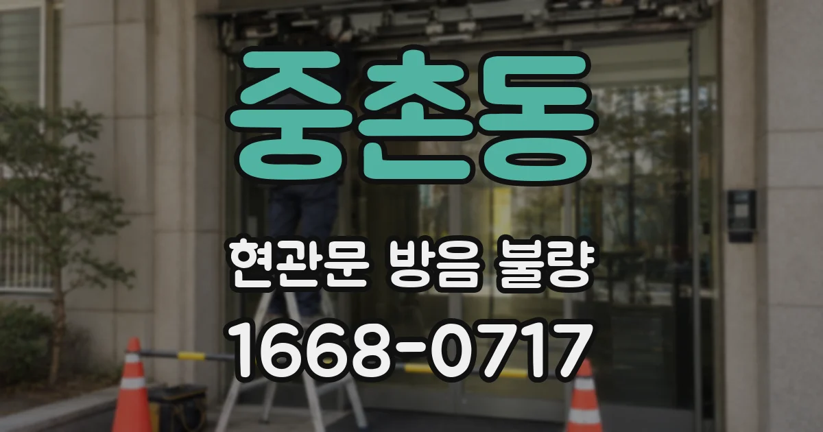 중촌동 현관문 방음 불량