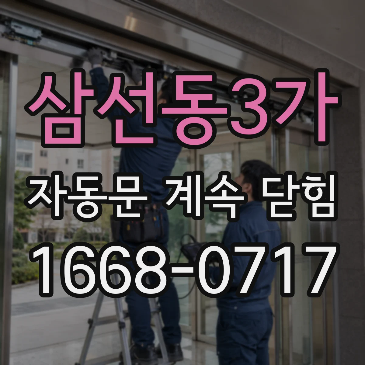 삼선동3가 자동문 계속 닫힘