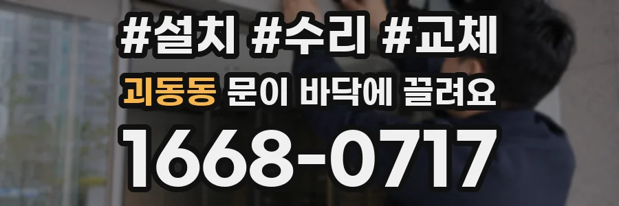 괴동동 문이 바닥에 끌려요