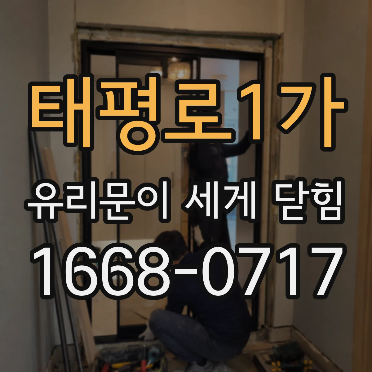 태평로1가 유리문이 세게 닫힘
