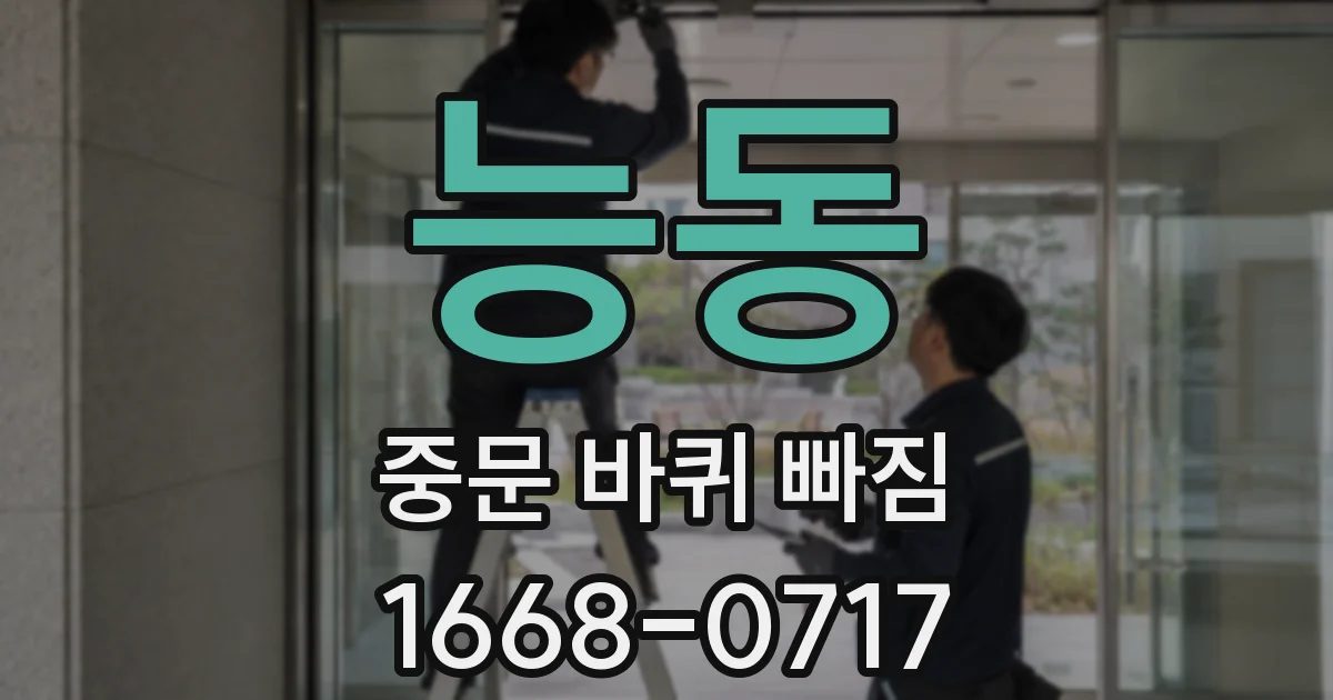 능동 중문 바퀴 빠짐