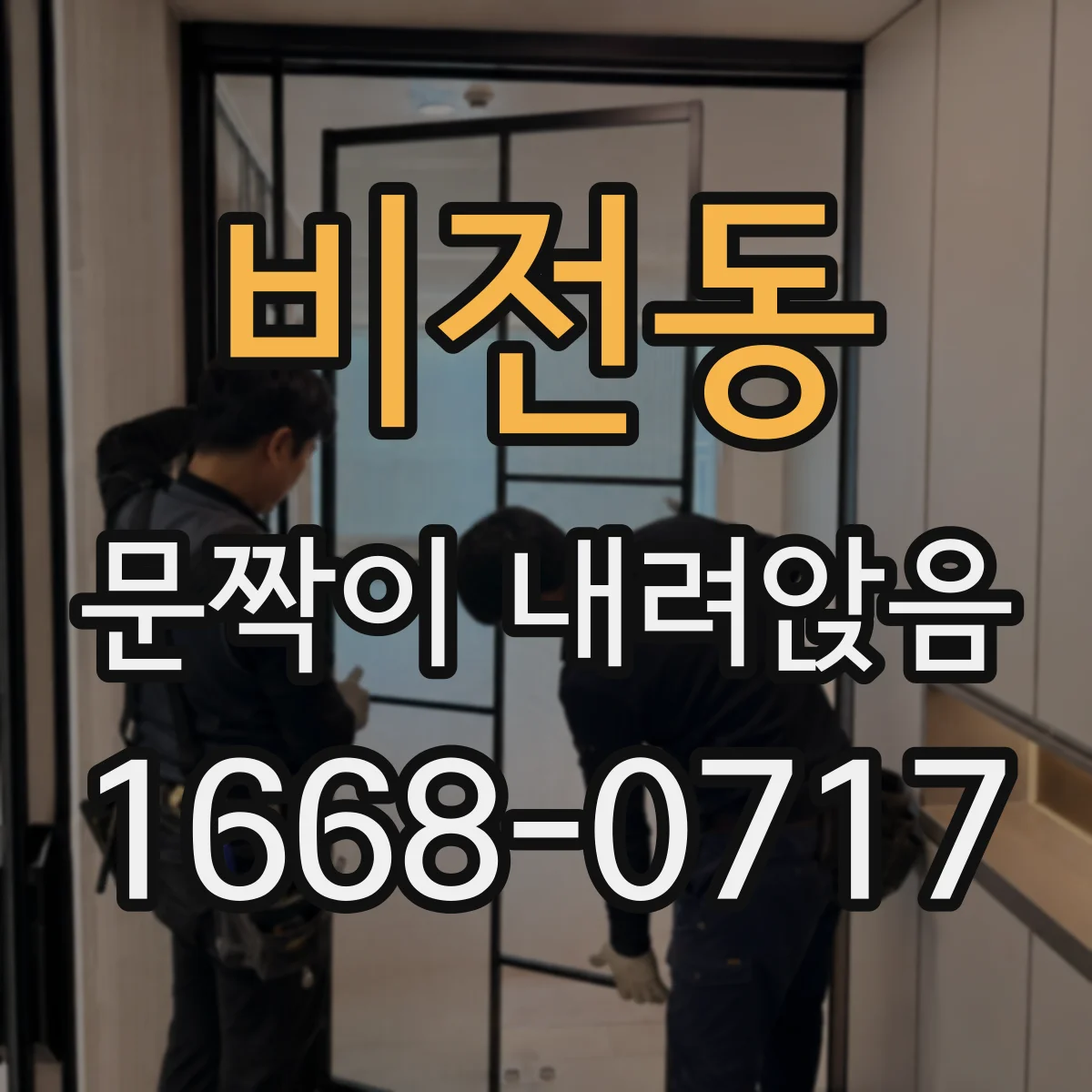 비전동 문짝이 내려앉음
