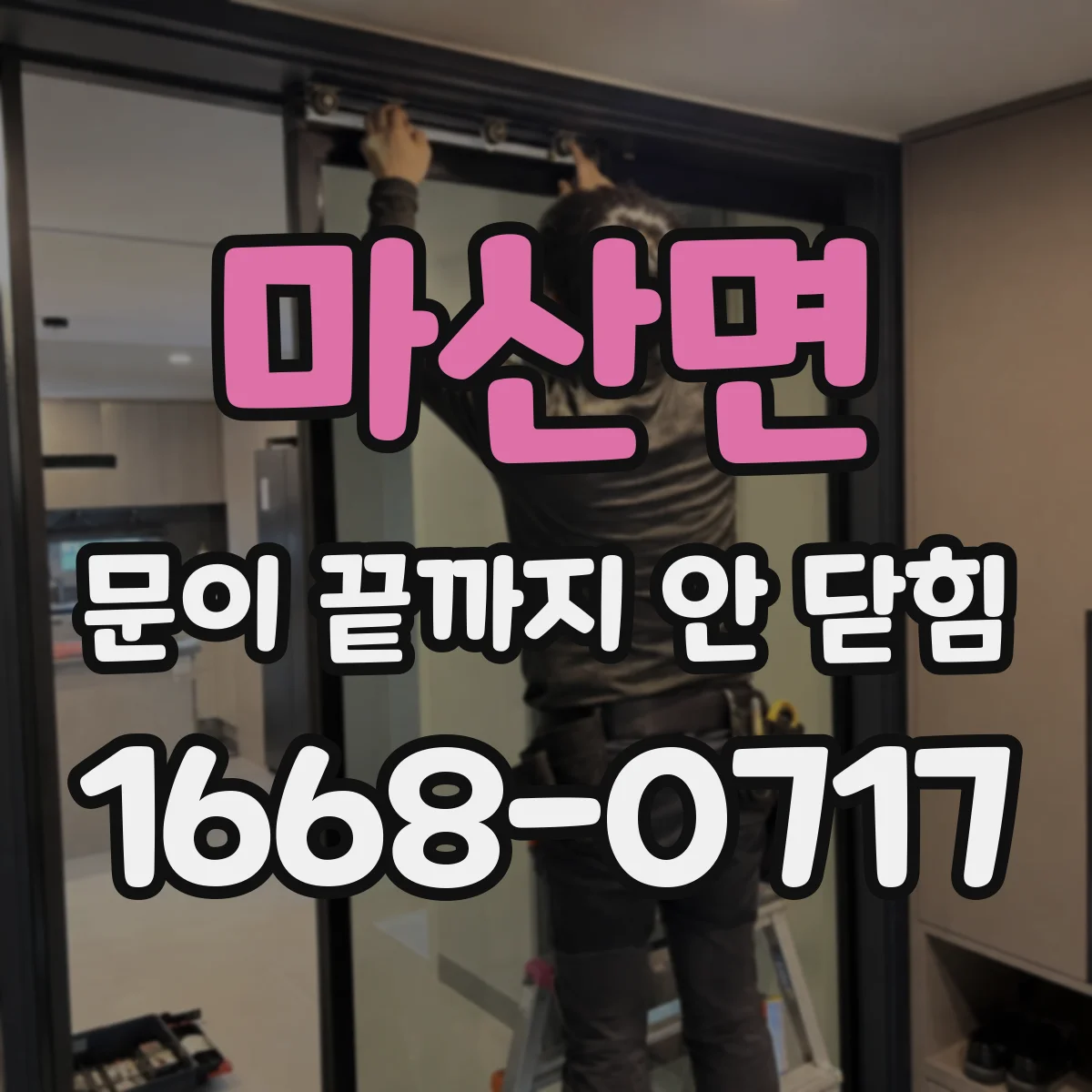 마산면 문이 끝까지 안 닫힘