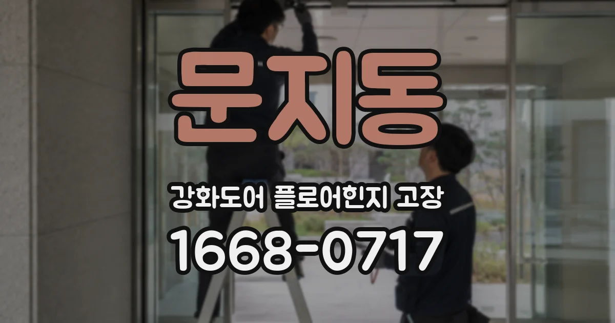 문지동 강화도어 플로어힌지 고장