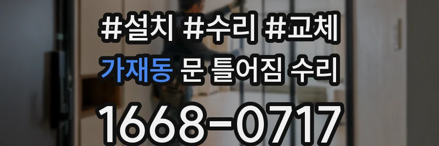 가재동 문 틀어짐 수리