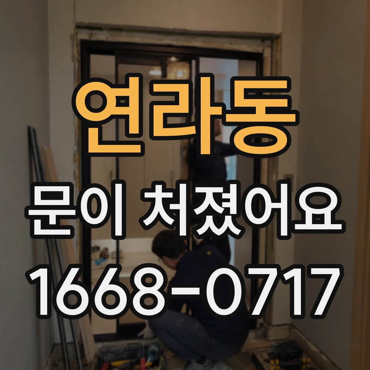 연라동 문이 처졌어요
