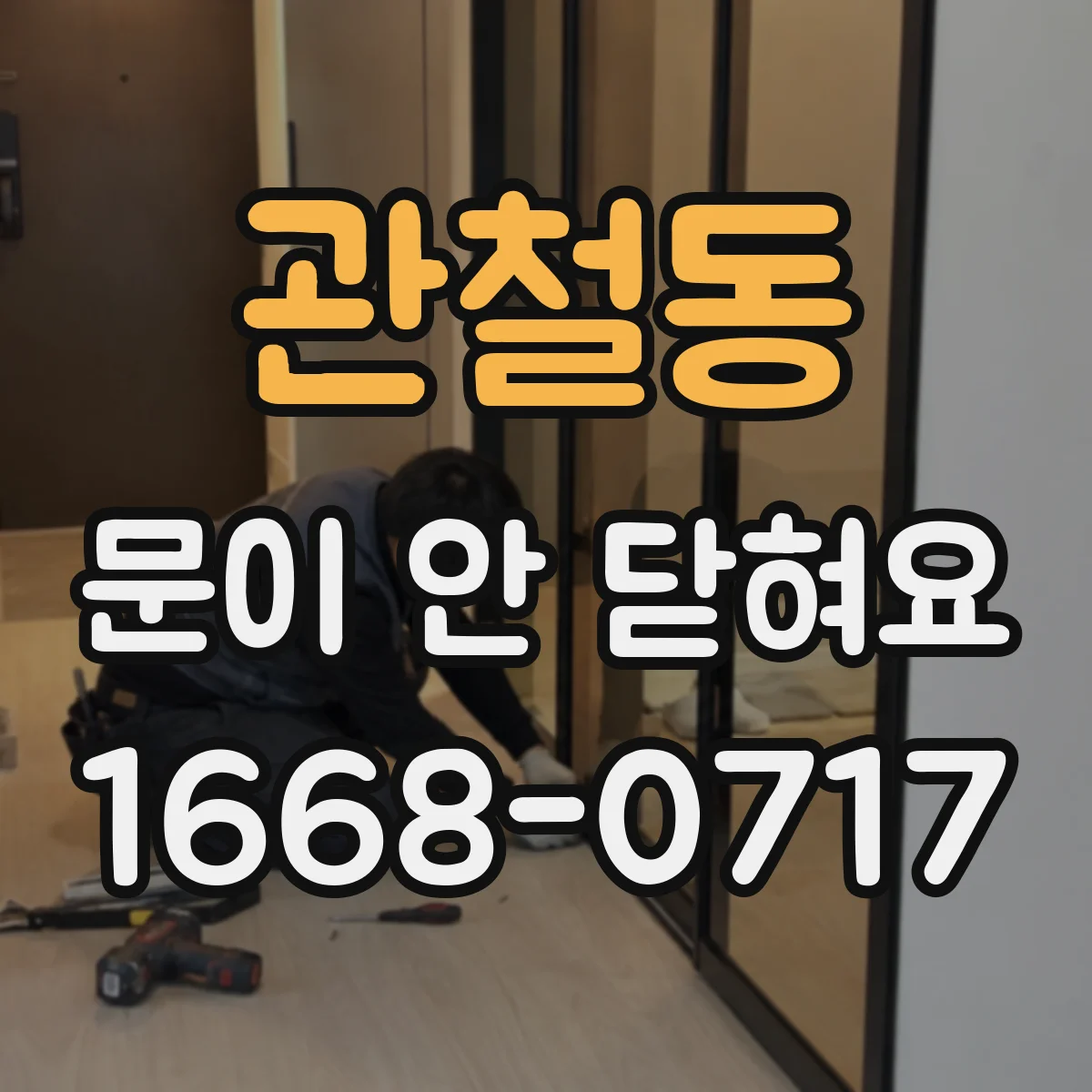 관철동 문이 안 닫혀요 밀폐부 가스켓 찢김·변형 원인 확인
