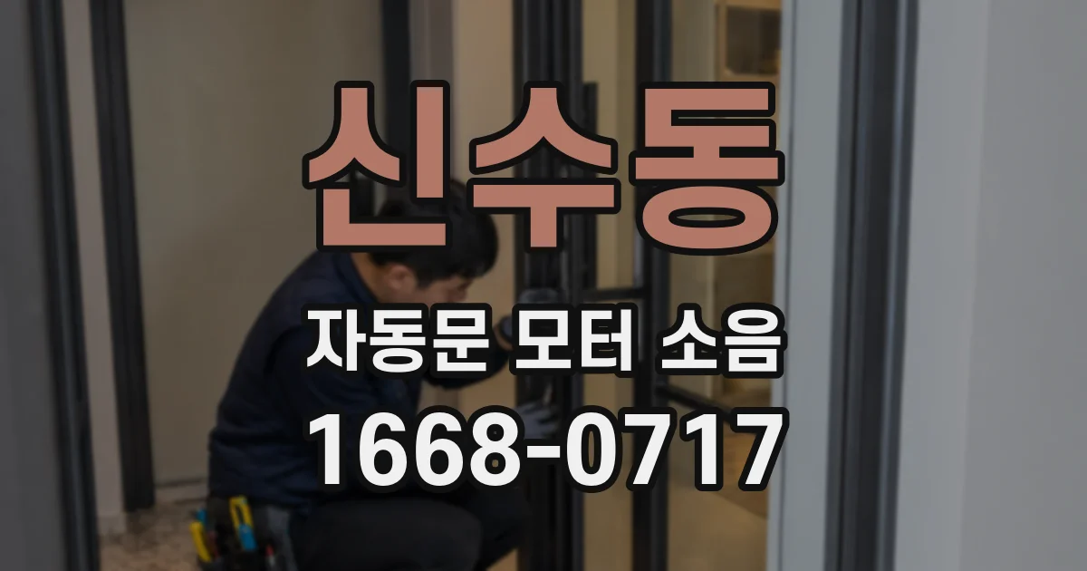 신수동 자동문 모터 소음