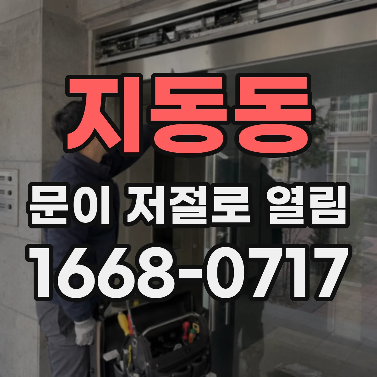 지동동 문이 저절로 열림