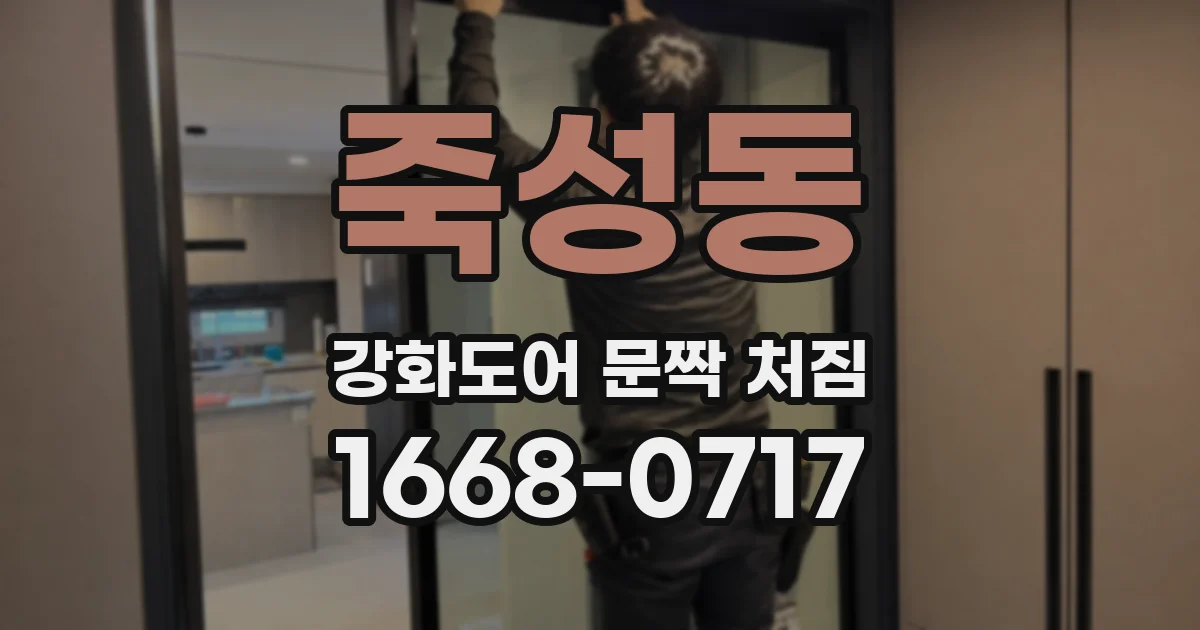 죽성동 강화도어 문짝 처짐