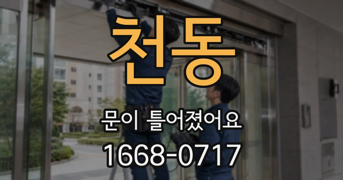 천동 문이 틀어졌어요